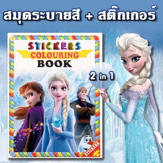 🎨หนังสือระบายสี +พร้อมสติ๊กเกอร์   สมุดลายการ์ตูน ขนาด A4 🎨