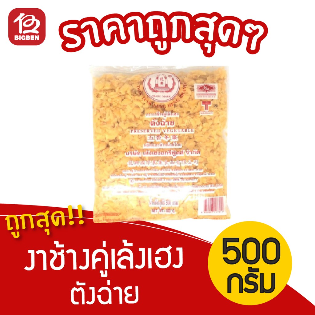 1-ถุง-ตังฉ่าย-ตรางาช้างคู่-ขนาด-500กรัม