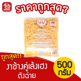 [1 ถุง] ตังฉ่าย ตรางาช้างคู่ ขนาด 500กรัม