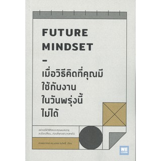 เมื่อวิธีคิดที่คุณมีใช้กับงานในวันพรุ่งนี้ไม่ได้ FUTURE MINDSET