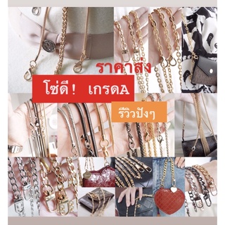 สินค้า สายกระเป๋า โซ่สะพายยาว20-45-60-100-120 cm  สีทอง 2 หัว  สะพายข้าง ครอสบอดี้