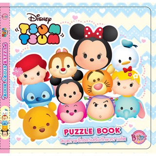 บงกช bongkoch หนังสือเด็ก TSUM TSUM PUZZLE BOOK