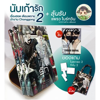 มีสต็อก พร้อมส่ง (+ลุ้น แพรว ไบร์ทวิน) นับเก้ารัก ภาค 2 (แพ็คคู่)