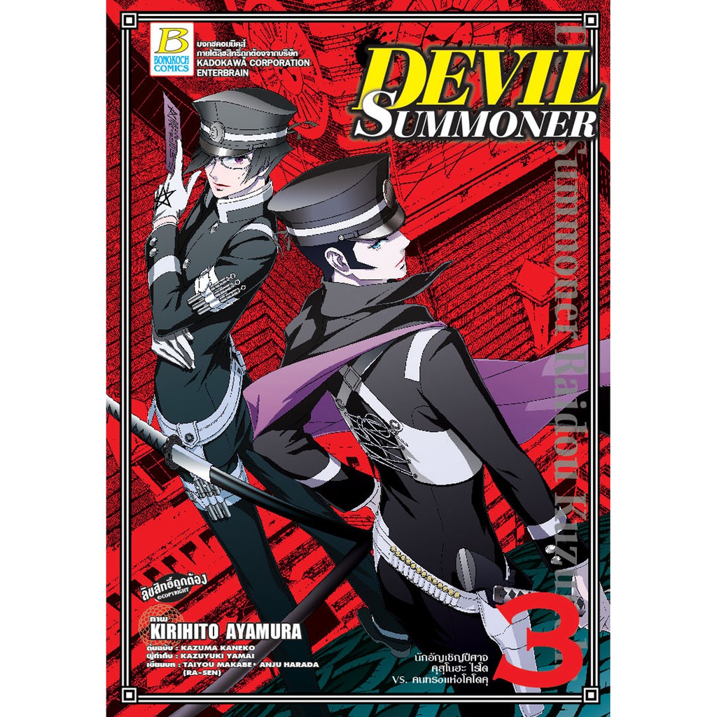 บงกช-bongkoch-หนังสือการ์ตูนเรื่อง-devil-summoner-นักอัญเชิญปีศาจ-คุสุโนฮะ-ไรโด-vs-คนทรงแห่งโคโดคุ-เล่ม-3