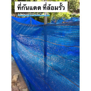 ที่กันแดด ที่ล้อมรั้ว อุปกรณ์บังแดด ขนาด 2x10 เมตร