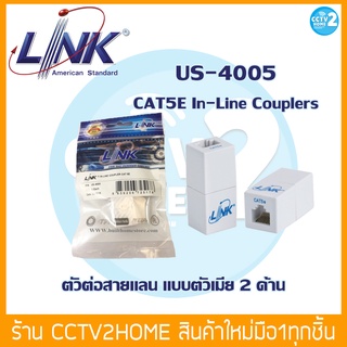 ตัวต่อสายแลน Link US-4005 In-Line Couplers CAT 5E ต่อขยายเพิ่มระยะสาย แบบตัวเมีย 2 ด้าน