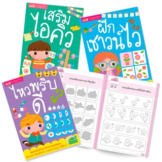 หนังสือชุดเสริมไอคิว ฝึกเชาน์ไว ไหวพริบดี