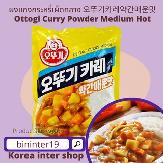 ottogi curry powder medium hot แบ่งขาย ผงแกงกระหรี่เผ็ดกลาง 오뚜기카레약간매운맛 100g/250g/500g