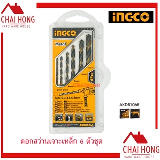 INGCO ดอกสว่านเจาะเหล็ก 6 ตัวชุด 2 - 8 มม AKDB1065 ดอกสว่าน ดอกเจาะเหล็ก