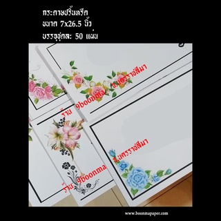 กระดาษปริ้นหรีด ""ขอบลายสี"" 50 ใบ (กระดาษปริ้นหรีด, ปริ้นพวงหรีด, กระดาษปริ้นหรีดอิงค์เจ็ท, กระดาษปริ้นหรีดมีขอบ)