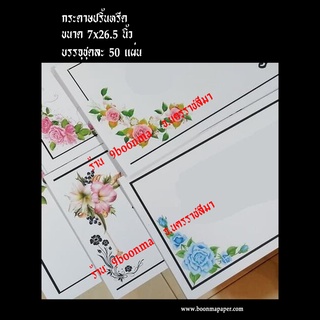 กระดาษปริ้นหรีด 