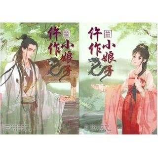 SET นิยาย สืบรักบัลลังก์มังกร (2 เล่มจบ) Jun Mo Wen นิยายแปลจีนมือหนึ่ง มีตำหนิ B2S