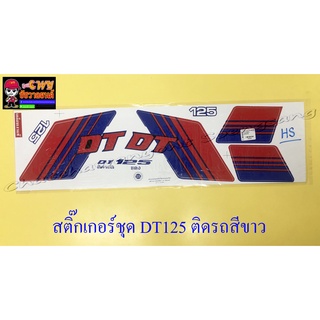 สติ๊กเกอร์ชุด DT125 ติดรถสีขาว (32222)