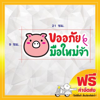 !ส่งฟรี! สติ๊กเกอร์มือใหม่หัดขับ