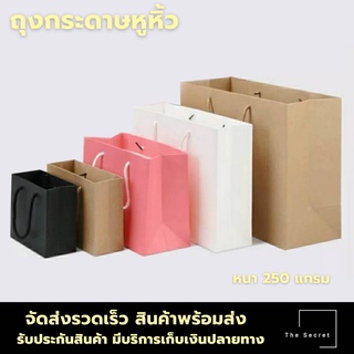 ถุงกระดาษหูหิ้ว ถุงของขวัญ (พร้อมส่ง)