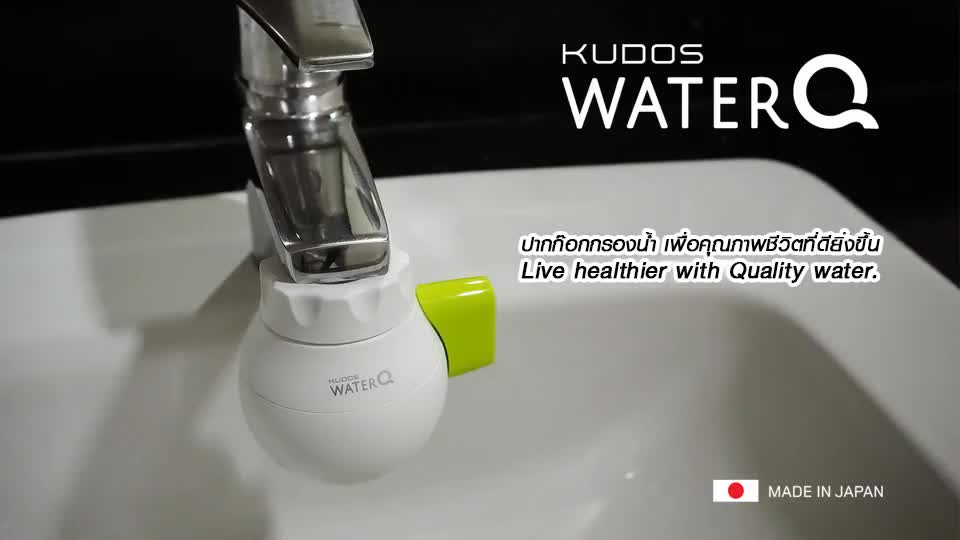 kudos-water-q-ปากก็อกกรองน้ำ-คูโดสวอเตอร์คิว