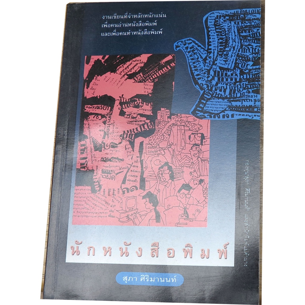 นักหนังสือพิมพ์-งานเขียนที่จำหลักหนักแน่น-โดย-สุภา-ศิริมานนท์