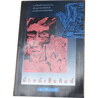 "นักหนังสือพิมพ์" งานเขียนที่จำหลักหนักแน่น โดย สุภา  ศิริมานนท์