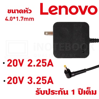 สินค้า Lenovo อะแดปเตอร์ ขนาดหัว 4.0*1.7mm กำลังไฟ 20V 2.25-3.25A มีครบทุกรุ่น รับประกัน 1 ปี / Adapter Notebook