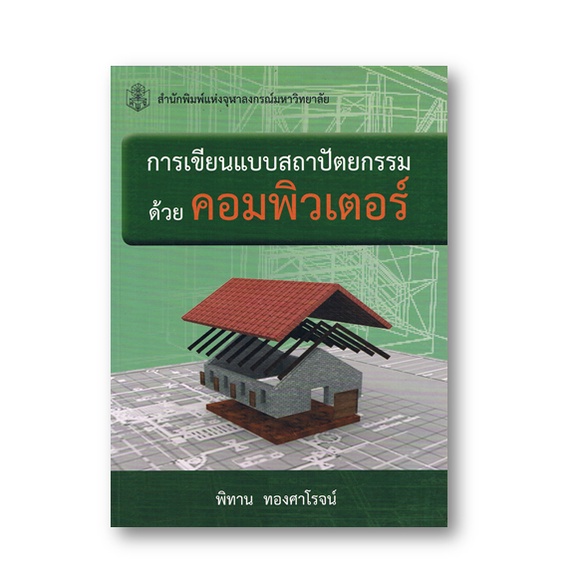 chulabook-9789740336518-การเขียนแบบสถาปัตยกรรมด้วยคอมพิวเตอร์-พิทาน-ทองศาโรจน์