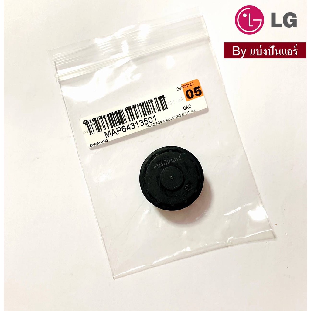 บุชยางกรงกระรอกแอลจี-lg-ของแท้-100-part-no-map64313501