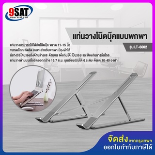 9SAT แท่นวางโน๊ตบุ๊คแบบพกพา รุ่น LT-6002 (ใช้สำหรับวางโน๊ตบุ๊ค หรือแท็บเล็ต) มาพร้อมถุงผ้าอย่างดี