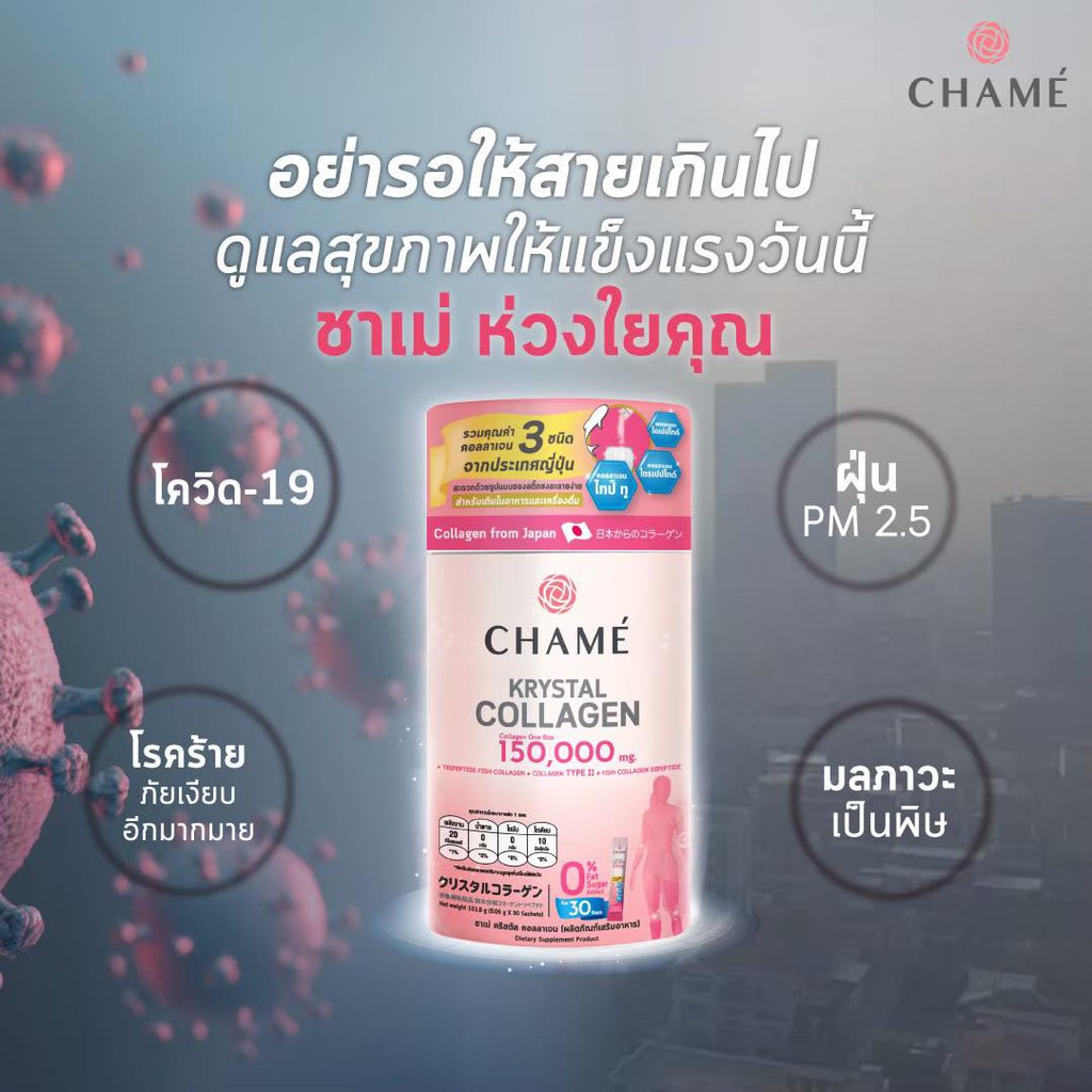 chame-krystal-collagen-ชาเม่-คริสตัลคอลลาเจน-ผลิตภัณฑ์เสริมอาหาร