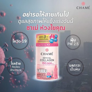 ภาพหน้าปกสินค้าChame’ Krystal Collagen ชาเม่ คริสตัลคอลลาเจน (ผลิตภัณฑ์เสริมอาหาร) ที่เกี่ยวข้อง