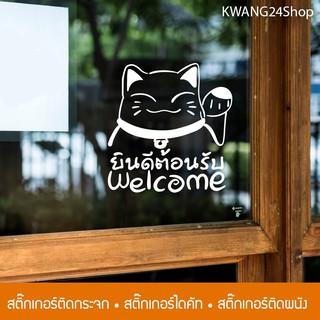 สติ๊กเกอร์Welcome ยินดีต้อนรับ แมวกวักเรียกทรัพย์ ติดกระจก ติดผนัง