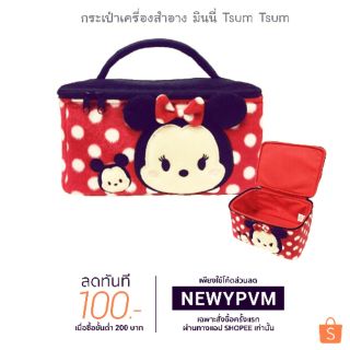 กระเป๋าเครื่องสำอางค์ มินนี่ Tsum Tsum สินค้าลิขสิทธ์แท้