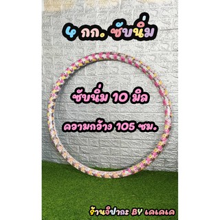 สินค้า ฮูลาฮูป 4 โล ซับนิ่ม พันโฟมนุ่ม