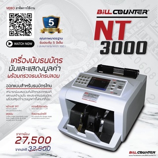 เครื่องนับเงินเครื่องตรวจแบงค์ปลอม Bill Counter NT3000