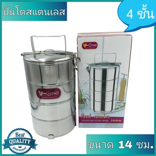 ปิ่นโตสแตนเลส V-One 4 ชั้น ขนาด 14 ซม.