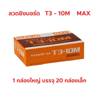 ลวดยิงบอร์ด ลวดเย็บแม็กซ์ MAX T3-10M (1 กล่องใหญ่ / 20 กล่องเล็ก) จำนวน 1 กล่องใหญ่