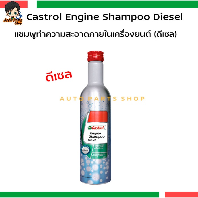 castrol-engine-shampoo-แชมพูทำความสะอาดภายในเครื่องยนต์ดีเซลและเบนซิน-ขนาด-300มล