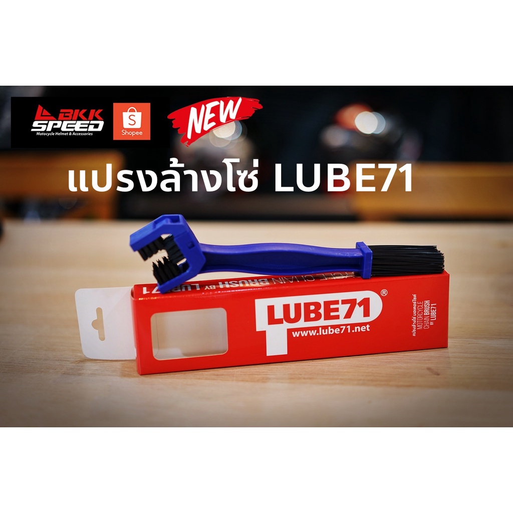 แปรงล้างโซ่-lube71-สำหรับใช้คู่กับสเปรย์ล้างโซ่-มอเตอร์ไซด์