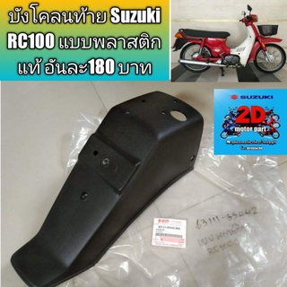 บังโคลนท้าย Suzuki RC100 แบบพลาสติกแท้ อันละ180 บาท