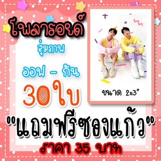 รูปโพลารอยด์ ออฟกัน 30 ใบ ฟรีซองใสทุกภาพ ออฟ จุมพล กัน อรรถพันธ์ ทุกภาพ  OffGun