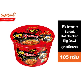 สินค้า Samyang Extreme Buldak Hot Chicken Ramen Big Bowl ซัมยัง เอ็กซ์ตรีม บูลดัก ฮอต ชิคเก้น ราเมง บิ๊ก โบว์ล 105 กรัม