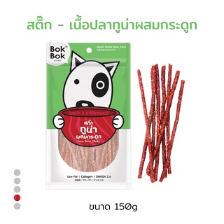 Bok Bok ขนมน้องหมา สติ๊กทูน่าผสมกระดูก 150 กรัม 1 ซอง ทำจากเนื้อปลาทูน่าแท้ ไขมันต่ำ แท่งเล็กเหมาะสำหรับสุนัขทุกสายพันธุ