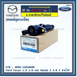 คอยล์จุดระเบิดแท้ รหัส Ford/Mazda: 4M5G-12A366BB/ FORD FOCUS 1.8 &amp; 2.0 / ESCAPE / RANGER 2.5 และ Mazda 3 (2.0),TRIBUTE