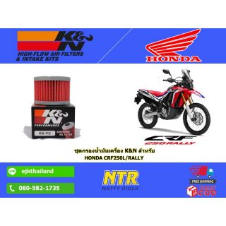 K&N oil Filters​ กรองน้ำมันเครื่องรถบิ๊กไบค์ CRF250L RALLY ยี้ห้อ K&N (KN-112)