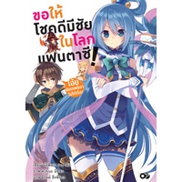 นิยาย-ขอให้โชคดีมีชัย-ในโลกแฟนตาซี-เล่ม-1-17-มือ-1-พร้อมส่ง