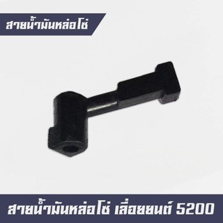 สายน้ำมันหล่อโซ่ (ตัวสั้น) เลื่อยยนต์ เครื่องตัดไม้ 5200 5800