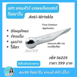 Aor99 เฟซ คอนทัวร์ แอพพลิเคเตอร์ Giffarine Face Contour Applicator ลดริ้วรอย anti wrinkle เครื่องนวดหน้า ร่องแก้ม ใต้ตา