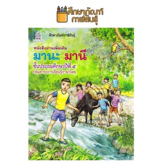 มานะ มานี ป.5 หนังสืออ่านเพิ่มเติม