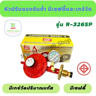 สินค้า หัวปรับแก๊สแรงดันต่ำแบบมีเซฟตี้ + เกจ์วัด SCG รุ่น R-326SP หัวปรับแก๊ส หัวแก๊ส