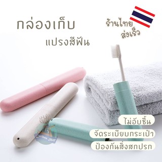 กล่องอเนกประสงค์ พกพาง่าย เก็บแปรงสีฟันได้ ทำจากข้าวสาลี รักษ์โลก