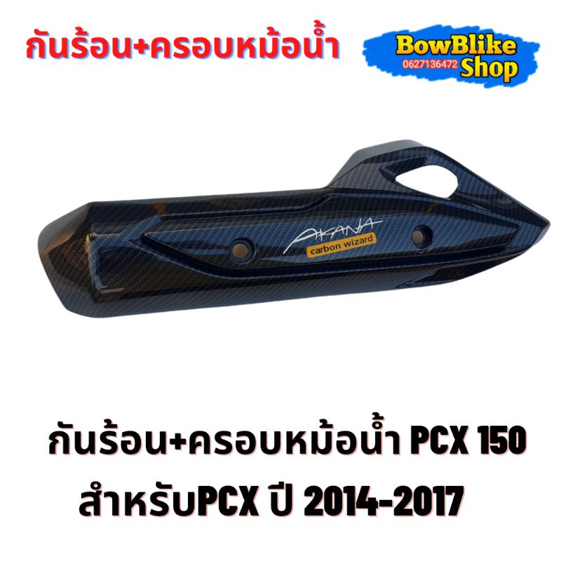 กันร้อน-ครอบหม้อน้ำชุดเเต่งเคฟล่า-pcx150-2014-2017-เลือกตัวเลือกก่อนกดสั่งซื้อ