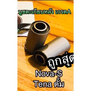 บูชตะเกียบหลัง เดิม บูชอาร์ม NOVA-S TENA-S รุ่นโช้คคู่ เกรดA บูชตะเกียบ